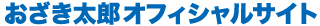 おざき太郎オフィシャルサイト